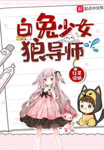 白兔少女狼導師