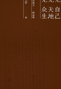 见自己,见天地,见众生:老舍散文精选集