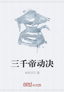 三千帝動決