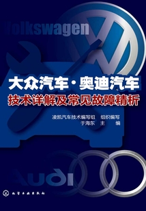 大眾汽車·奧迪汽車技術詳解及常見故障精析