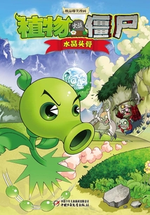 植物大戰僵尸：水晶頭骨
