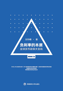負利率的本質：全球貨幣政策大變局（精裝修訂版）