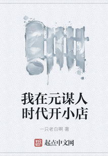 我在元謀人時(shí)代開(kāi)小店