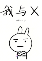 我與X在線閱讀