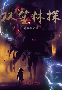 雙笙魔探