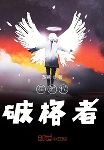 星時代破格者