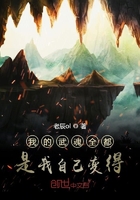 我的武魂全都是我自己變得在線閱讀