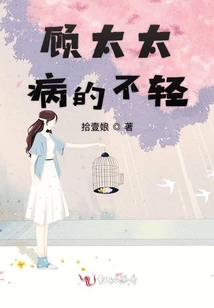 顧太太病的不輕