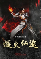 燧火仙途在線閱讀
