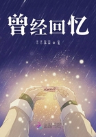 曾經回憶在線閱讀