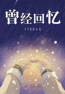 曾經回憶