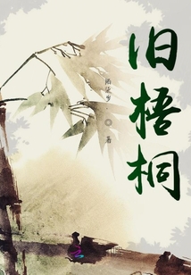 旧梧桐