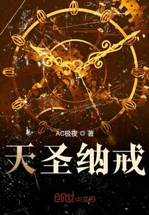 天圣納戒