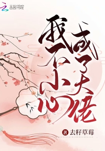 我不小心成了大佬
