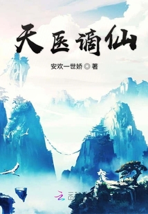 天醫謫仙