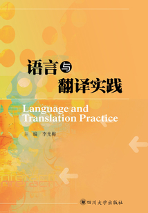 語言與翻譯實踐