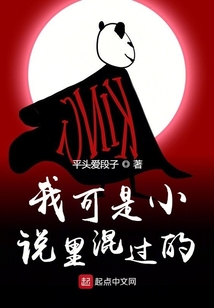 我可是小说里混过的