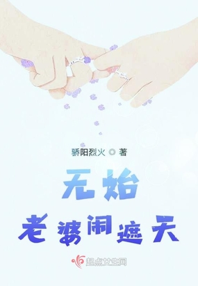 遮天之无始老婆在线阅读