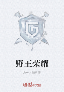 野王榮耀