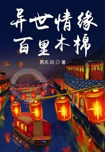 異世情緣百里木棉