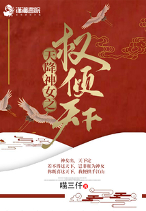 天降神女之權(quán)傾天下