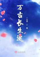 萬古長生途在線閱讀