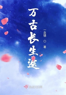 万古长生途