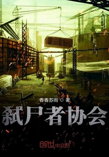 弒尸者協