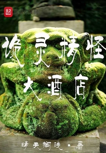 詭靈精怪大酒店