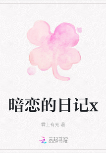 暗戀的日記x