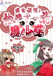 盛世謀情他養(yǎng)了一朵黑心蓮