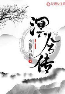 溟兮傳