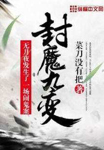 封魔九變