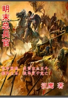 明末總兵官在線閱讀