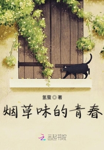 煙草味的青春