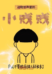 動物世界的小賤賤
