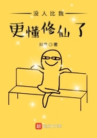 沒人比我更懂修仙了在線閱讀