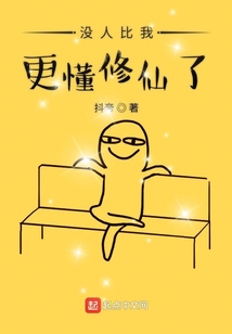 沒人比我更懂修仙了