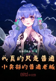 我真的只是普通小賣部的普通老板