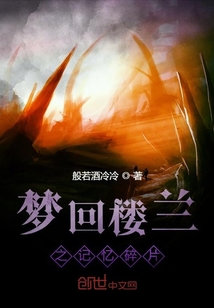 夢回樓蘭之古墓疑云