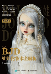 BJD娃娃化妝術全解析