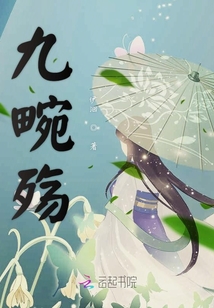 九畹殤