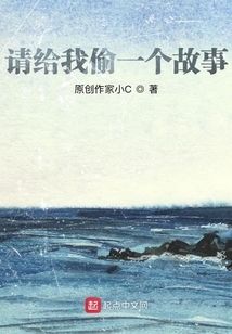 請(qǐng)給我偷一個(gè)故事