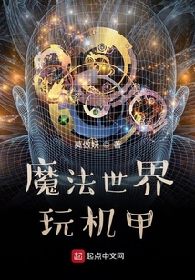 魔法世界玩機甲