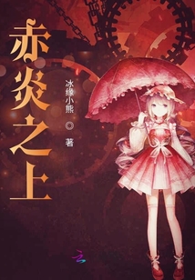 赤炎之上