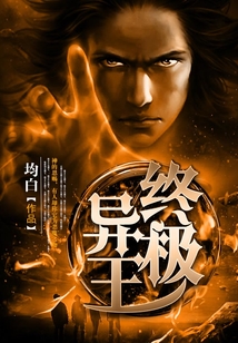 終極異王