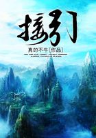 接引在线阅读