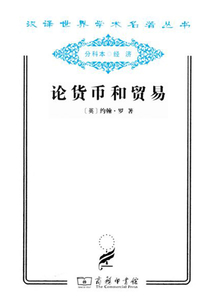 論貨幣和貿(mào)易(漢譯世界學術(shù)名著叢書)