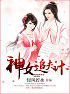 神女追夫計在線閱讀