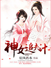 神女追夫計